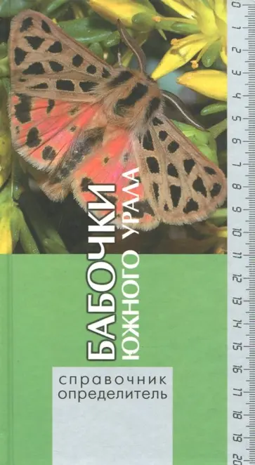 Горбунов, Ольшванг - Бабочки Южного Урала. Справочник-определитель обложка книги