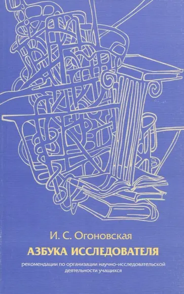 Изабелла Огоновская - Азбука исследователя. Методические рекомендации обложка книги
