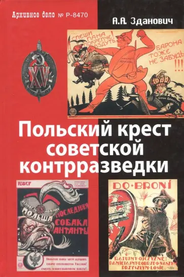 Александр Зданович - Польский крест советской контрразведки. Польская линия в работе ВЧК-НКВД. 1918-1938 обложка книги