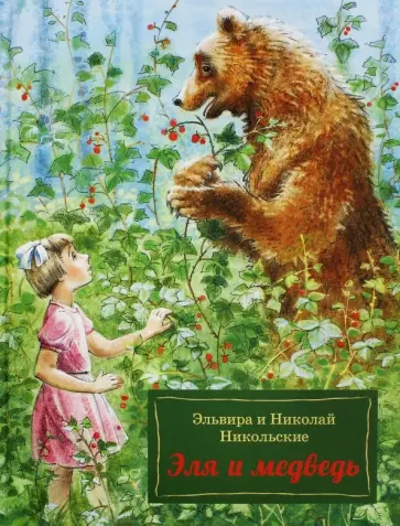 Никольский, Никольская - Эля и Медведь обложка книги