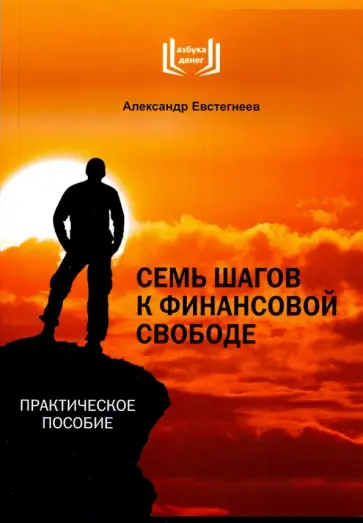 Александр Евстегнеев - 7 шагов к финансовой свободе Александр Евстегнеев - 7 шагов к финансовой свободе обложка книги