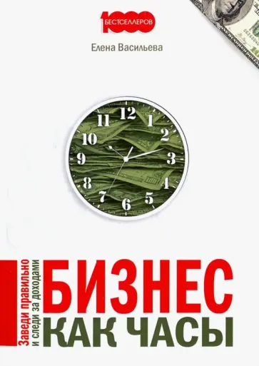 Елена Васильева - Бизнес как часы. Заведи правильно и следи за доходами обложка книги