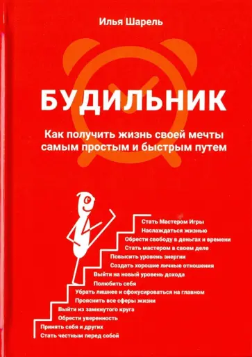 Илья Шарель - Будильник. Как получить жизнь своей мечты самым простым и быстрым путем Илья Шарель - Будильник. Как получить жизнь своей мечты самым простым и быстрым путем обложка книги