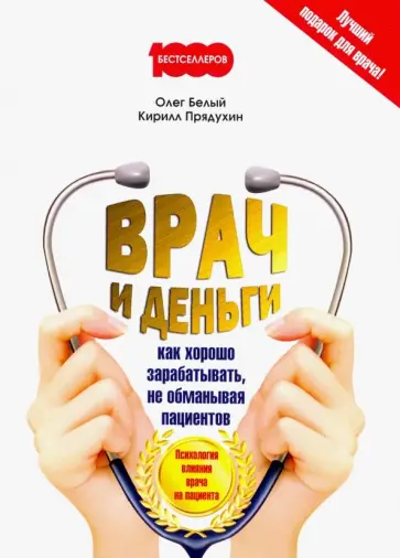 Прядухин, Белый - Врач и деньги. Как хорошо зарабатывать, не обманывая пациентов обложка книги