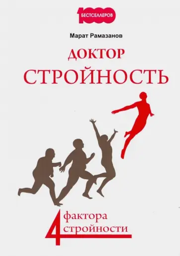Магомед Рамазанов - Доктор Стройность. 4 фактора стройности Магомед Рамазанов - Доктор Стройность. 4 фактора стройности обложка книги