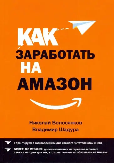 Волосянков, Шадура - Как заработать на Амазон обложка книги