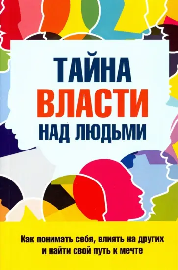 Сергей Козорез - Тайна власти над людьми. Как понимать себя, влиять на других и найти свой путь к мечте обложка книги