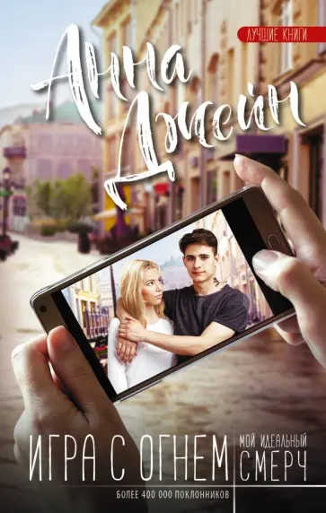 Анна Джейн - Игра с огнем. Мой идеальный смерч обложка книги
