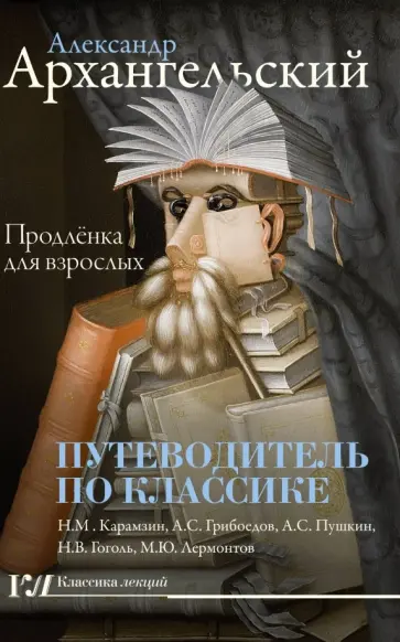 Александр Архангельский - Путеводитель по классике. Продлёнка для взрослых обложка книги