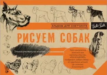 Рисуем собак. Альбом для скетчинга обложка книги
