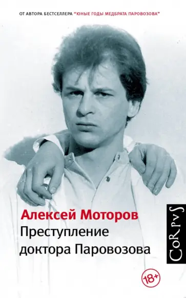 Алексей Моторов - Преступление доктора Паровозова Алексей Моторов - Преступление доктора Паровозова обложка книги