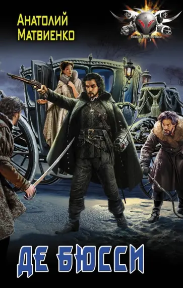 Анатолий Матвиенко - Де Бюсси обложка книги