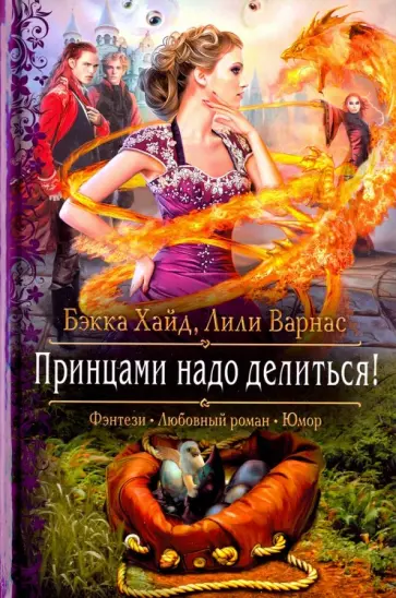 Хайд, Варнас - Принцами надо делиться! Хайд, Варнас - Принцами надо делиться! обложка книги
