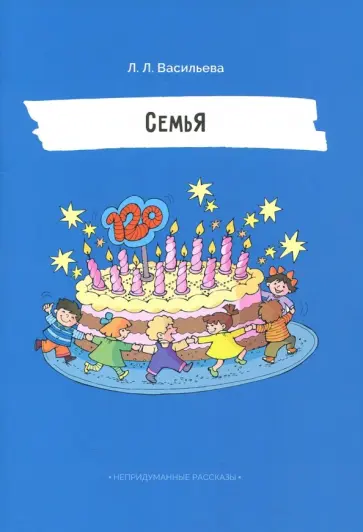 Лидия Васильева - Семья обложка книги