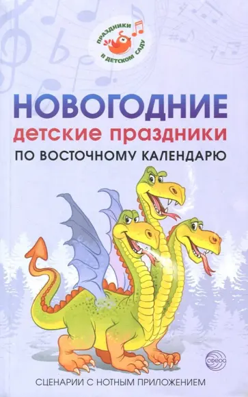 Марина Картушина - Новогодние детские праздники по восточному календарю. Сценарии с нотным приложением Марина Картушина - Новогодние детские праздники по восточному календарю. Сценарии с нотным приложением обложка книги