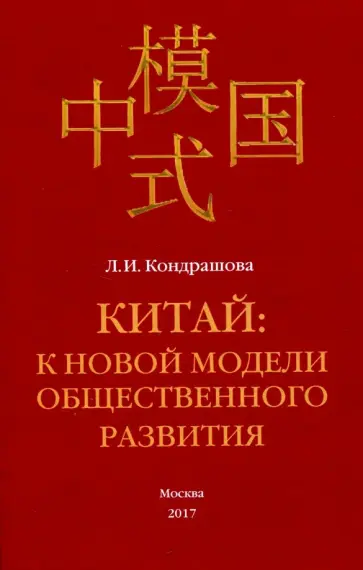 Людмила Кондрашова - Китай. К новой модели общественного развития. Монография обложка книги