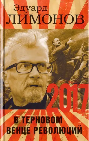 Эдуард Лимонов - 2017. В терновом венце революций Эдуард Лимонов - 2017. В терновом венце революций обложка книги