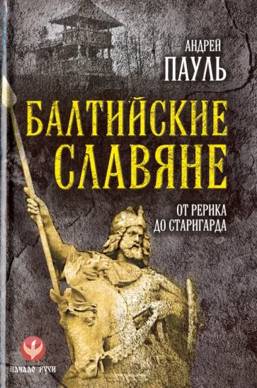 Андрей Пауль - Балтийские славяне. От Рерика до Старигарда Андрей Пауль - Балтийские славяне. От Рерика до Старигарда обложка книги