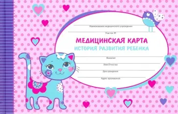 Медицинская карта 96 листов, А5 "КОШЕЧКА" (47345) обложка книги