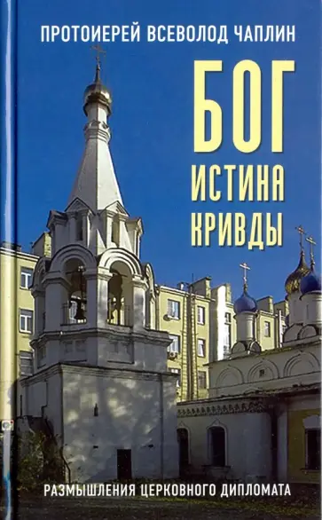 Всеволод Протоиерей - Бог. Истина. Кривды. Размышления церковного дипломата Всеволод Протоиерей - Бог. Истина. Кривды. Размышления церковного дипломата обложка книги
