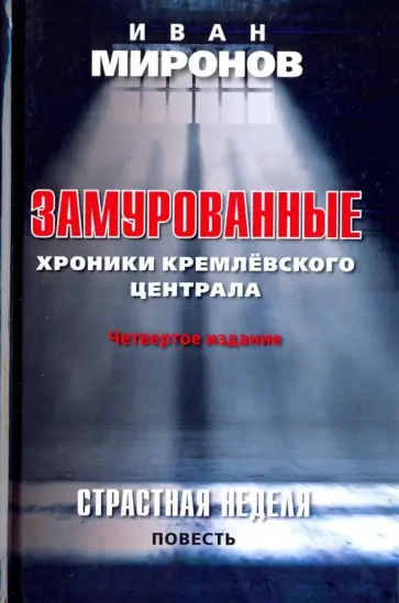 Иван Миронов - Замурованные. Хроники Кремлёвского централа обложка книги