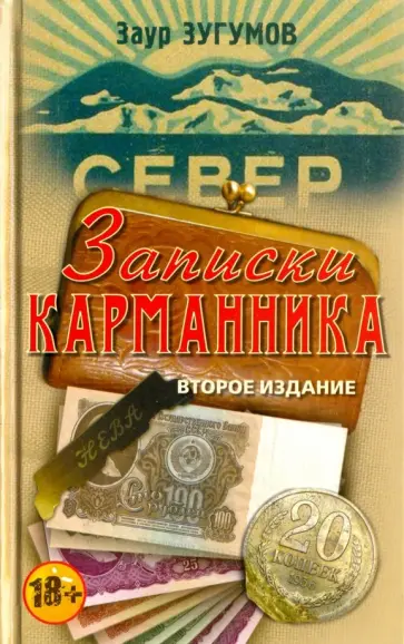 Заур Зугумов - Записки карманника Заур Зугумов - Записки карманника обложка книги