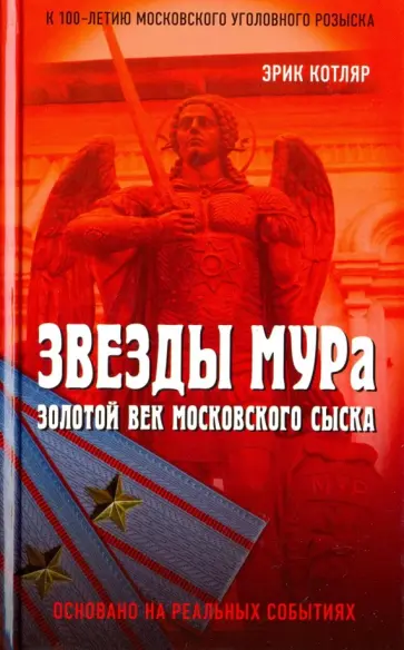 Эрик Котляр - Звезды МУРа. Золотой век московского сыска обложка книги