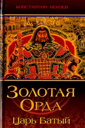 Константин Пензев - Золотая Орда. Царь Батый обложка книги