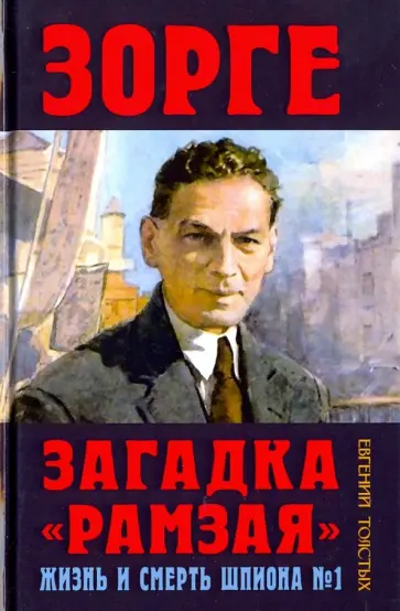 Евгений Толстых - Зорге. Загадка "Рамзая". Жизнь и смерть шпиона №1 Евгений Толстых - Зорге. Загадка "Рамзая". Жизнь и смерть шпиона №1 обложка книги