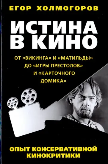 Егор Холмогоров - Истина в кино. Опыт консервативной кинокритики обложка книги