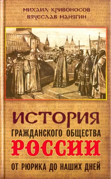 Кривоносов, Манягин - История гражданского общества России от Рюрика Кривоносов, Манягин - История гражданского общества России от Рюрика обложка книги