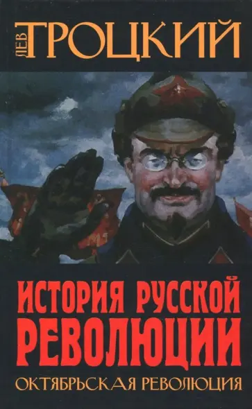Лев Троцкий - История Русской революции. Октябрьская революция Лев Троцкий - История Русской революции. Октябрьская революция обложка книги