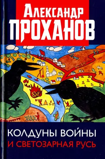 Александр Проханов - Колдуны войны и Светозарная Русь Александр Проханов - Колдуны войны и Светозарная Русь обложка книги