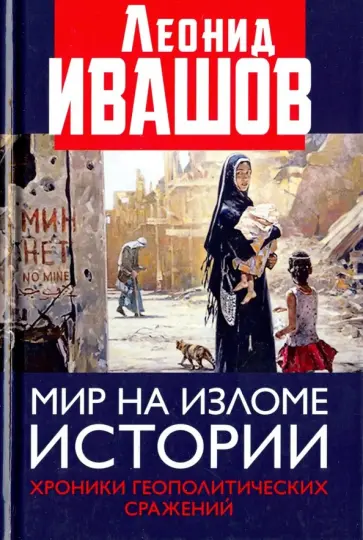 Леонид Ивашов - Мир на изломе истории. Хроники геополитических сражений обложка книги
