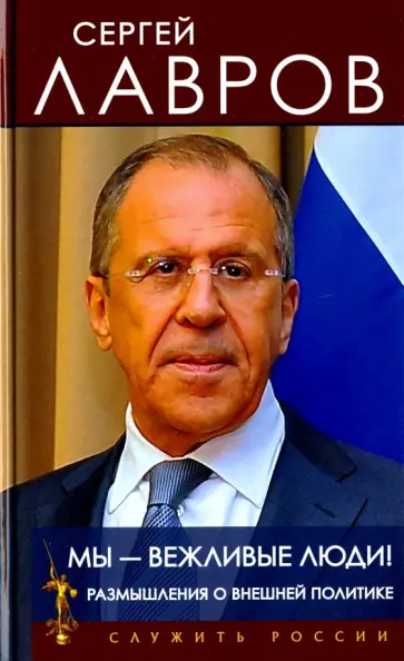 Сергей Лавров - Мы - вежливые люди! обложка книги