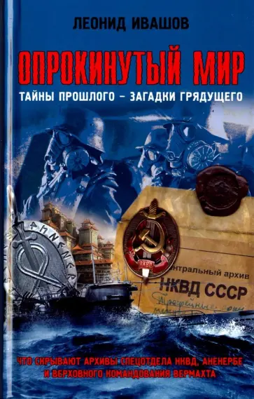 Леонид Ивашов - Опрокинутый мир. Тайны прошлого, загадки грядущего обложка книги