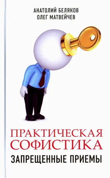 Матвейчев, Беляков - Практическая софистика. Запрещенные приемы Матвейчев, Беляков - Практическая софистика. Запрещенные приемы обложка книги