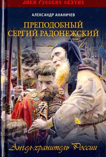 Александр Ананичев - Преподобный Сергий Радонежский обложка книги