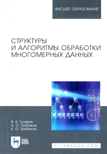 Гулаков, Трубаков - Структуры и алгоритмы обработки многомерных данных. Монография обложка книги