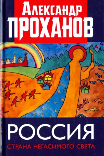 Александр Проханов - Россия. Страна негасимого света Александр Проханов - Россия. Страна негасимого света обложка книги