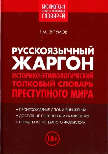 Заур Зугумов - Русскоязычный жаргон. Историко-этимологический, толковый словарь преступного мира Заур Зугумов - Русскоязычный жаргон. Историко-этимологический, толковый словарь преступного мира обложка книги