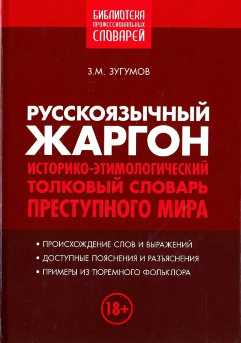 Книга: Русскоязычный жаргон. Историко-этимологический, толковый