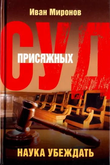 Иван Миронов - Суд присяжных. Наука убеждать обложка книги