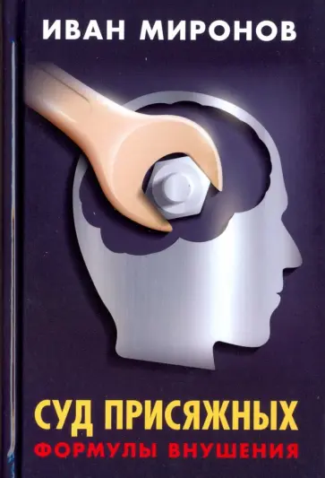 Иван Миронов - Суд присяжных. Формулы внушения обложка книги