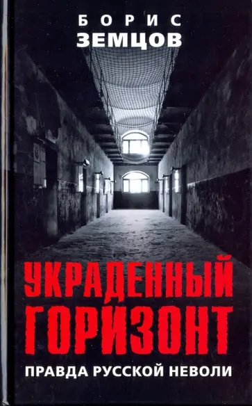 Борис Земцов - Украденный горизонт. Правда русской неволи обложка книги