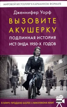 Дженнифер Уорф - Вызовите акушерку. Подлинная история Ист-Энда 1950-х годов обложка книги