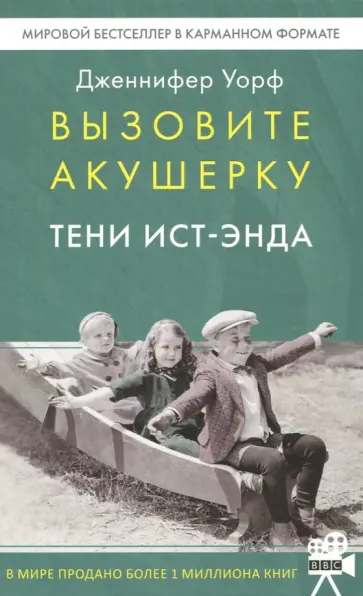 Дженнифер Уорф - Вызовите акушерку. Тени Ист-Энда Дженнифер Уорф - Вызовите акушерку. Тени Ист-Энда обложка книги