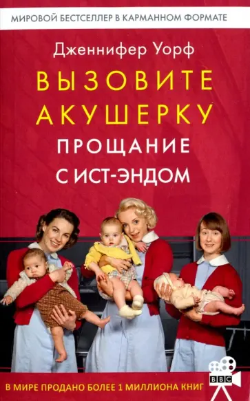 Дженнифер Уорф - Вызовите акушерку. Прощание с Ист-Эндом Дженнифер Уорф - Вызовите акушерку. Прощание с Ист-Эндом обложка книги