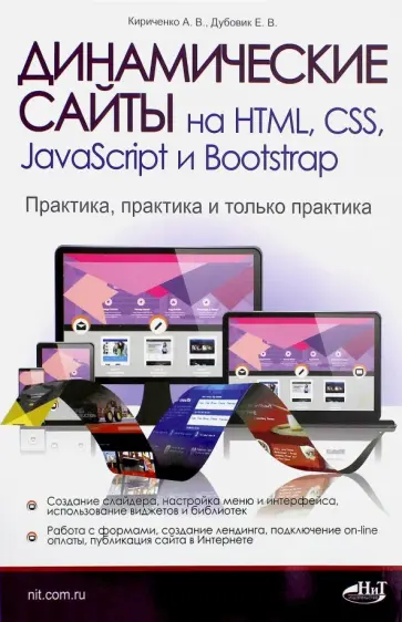 Кириченко, Дубовик - Динамические сайты на HTML, CSS, JavaScript и Bootstrap обложка книги