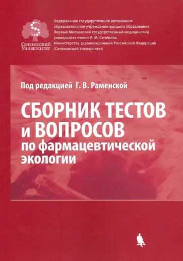 Галина Раменская - Сборник тестов и вопросов по фармацевтической экологии обложка книги